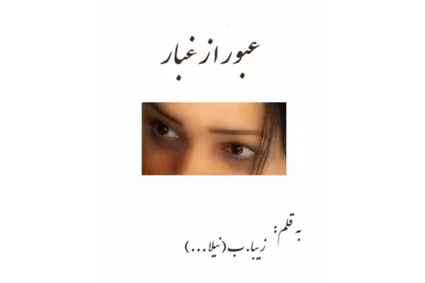 رمان عبور از غبار - کتابخانه مجازی واتیکان