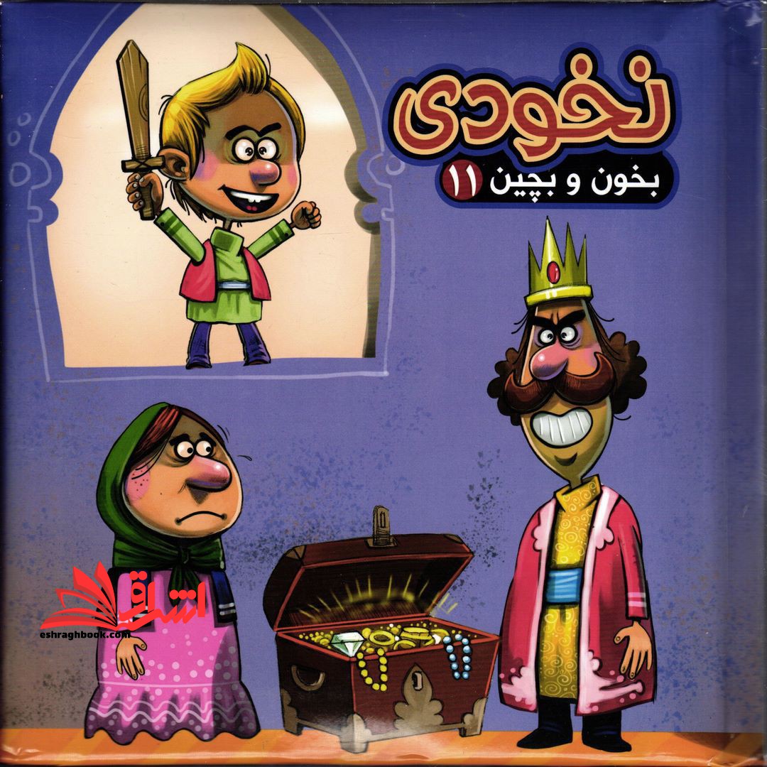 بخون و بچین11 (کتاب پازل نخودی) - فروشگاه کتاب اشراق