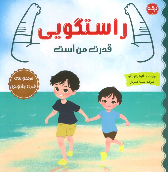 راستگویی قدرت من است (مجموعه قدرت جادویی) - ناشربوک | خرید آنلاین کتاب