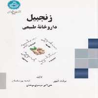 خرید کتاب زنجبیل داروخانه طبیعی &#8212; کتابسرای طه