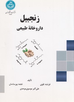 خرید کتاب زنجبیل داروخانه طبیعی — کتابسرای طه