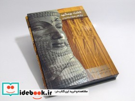 قیمت و خرید کتاب تخت جمشید یادگار هخامنشیان | ایده بوک