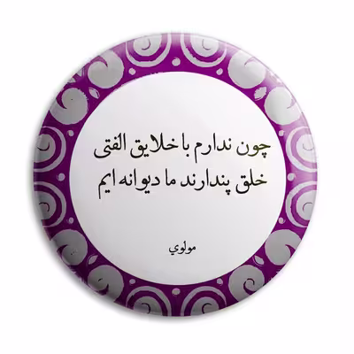 پیکسل پرمانه طرح شعر از مولوی کد pm.5894