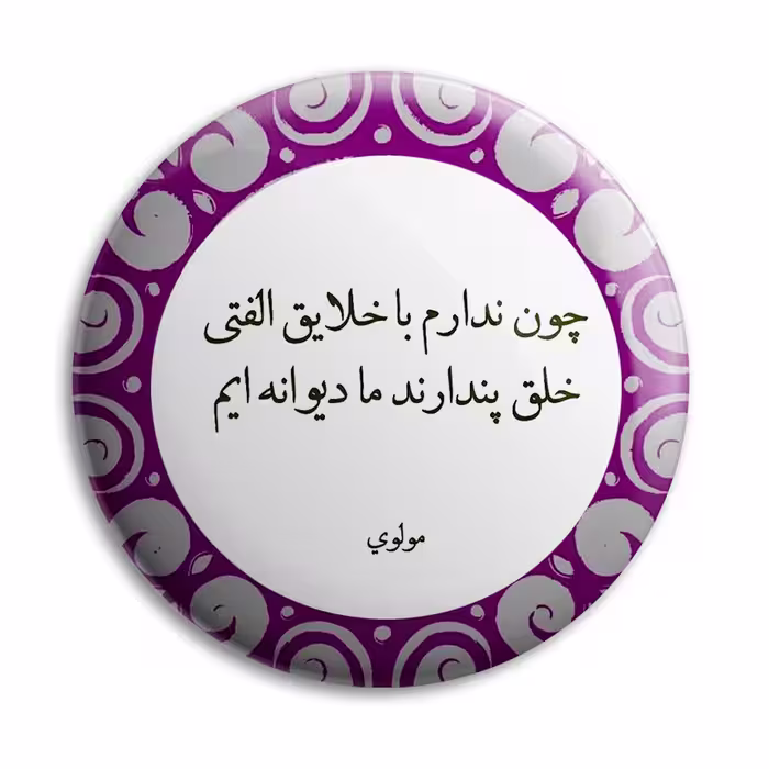 پیکسل پرمانه طرح شعر از مولوی کد pm.5894
