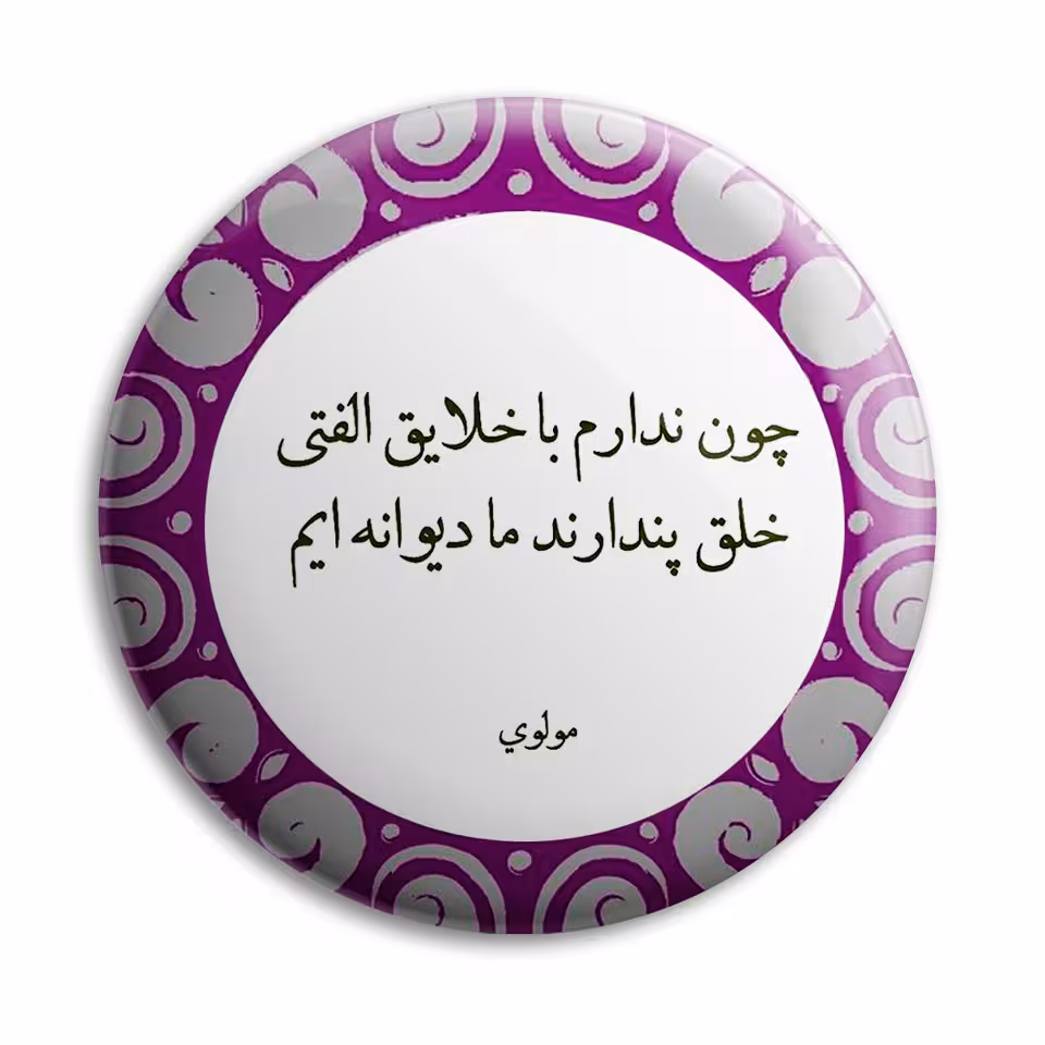 پیکسل پرمانه طرح شعر از مولوی کد pm.5894