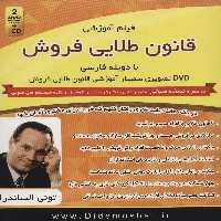 سمینار تصویری قانون طلایی فروش (مجموعه سمینارهای نوابغ کسب و کار)،(با جعبه) - ناشربوک | خرید آنلاین کتاب