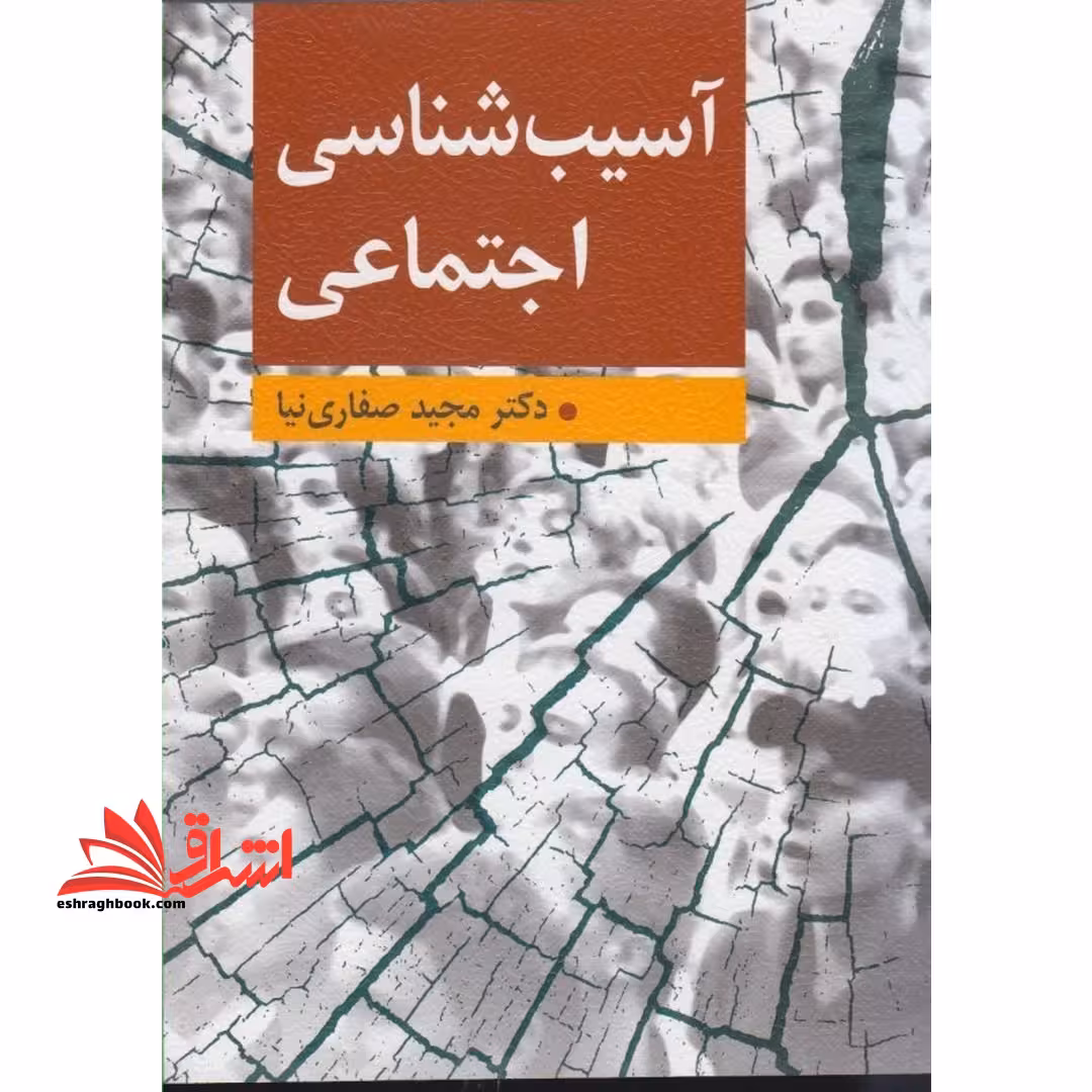 آسیب شناسی اجتماعی - فروشگاه کتاب اشراق