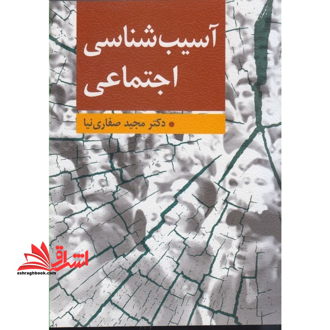 آسیب شناسی اجتماعی - فروشگاه کتاب اشراق