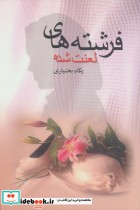 قیمت و خرید کتاب فرشته های لعنت شده اثر پگاه بختیاری | ایده بوک