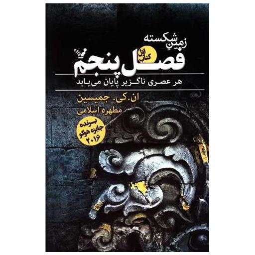 زمین شکسته (کتاب اول)(فصل پنجم) اثر ان کی جمیسین