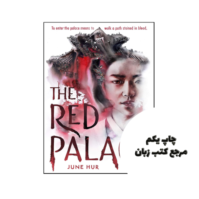 کتاب The Red Palace (رمان کاخ سرخ) نویسنده by June Hur