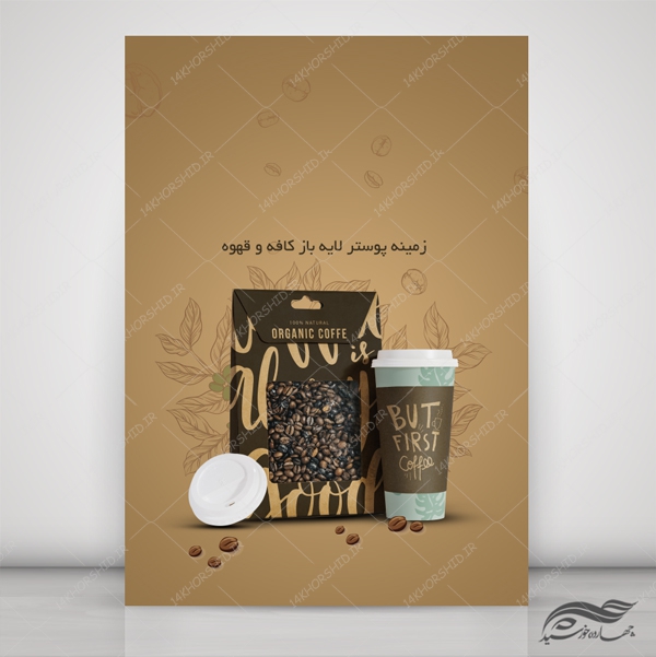 طرح پوستر لایه باز قهوه و نوشیدنی قهوه ای psd