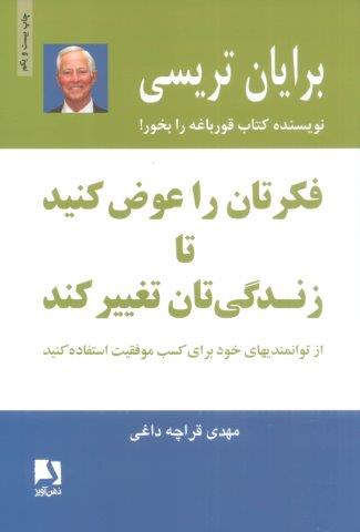 فکرتان را عوض کنید تا زندگی تان تغییر کند:از توانمندیهای خود برای کسب موفقیت استفاده کنید