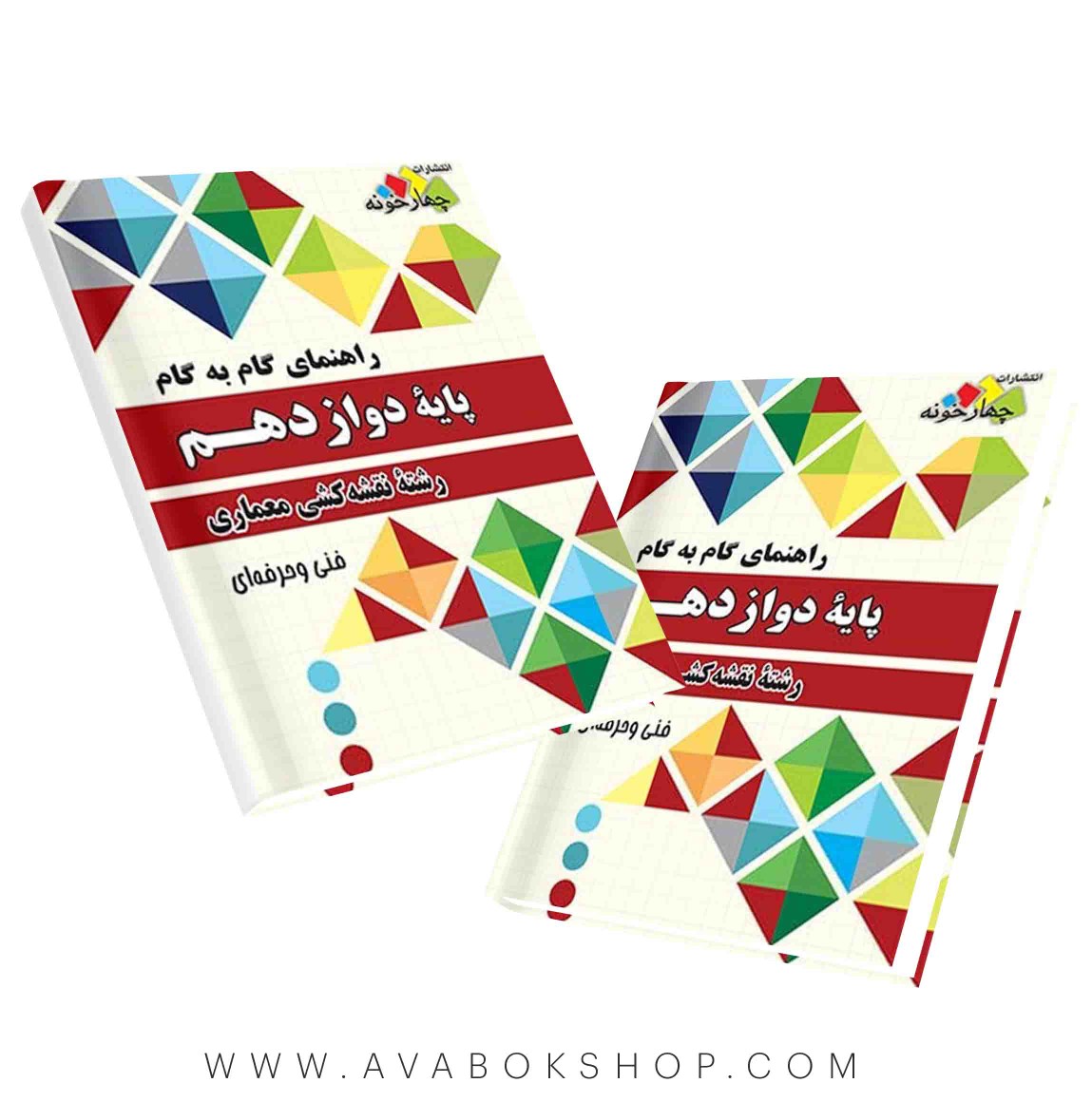کتاب گام به گام نقشه کشی معماری دوازدهم چهارخونه