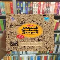 کتابنامه فلسفه و منطق جامع کنکور مهر و ماه - بانک کتاب ماندگار-قیمت-خرید-کتاب-کمک-درسی-کنکور-دانشگاهی