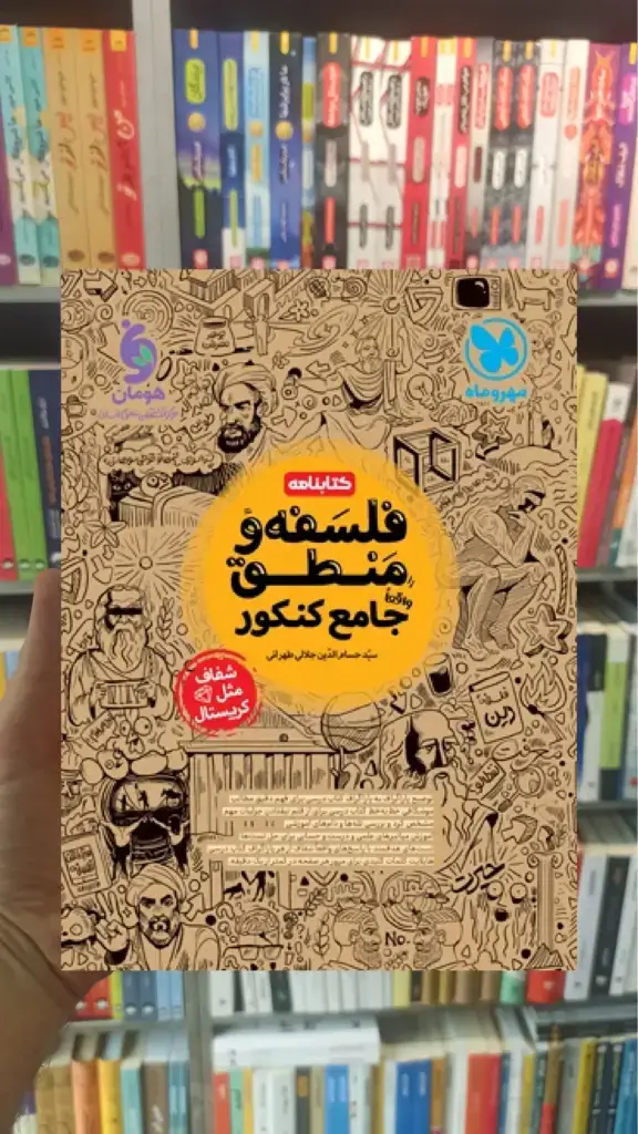 کتابنامه فلسفه و منطق جامع کنکور مهر و ماه - بانک کتاب ماندگار-قیمت-خرید-کتاب-کمک-درسی-کنکور-دانشگاهی