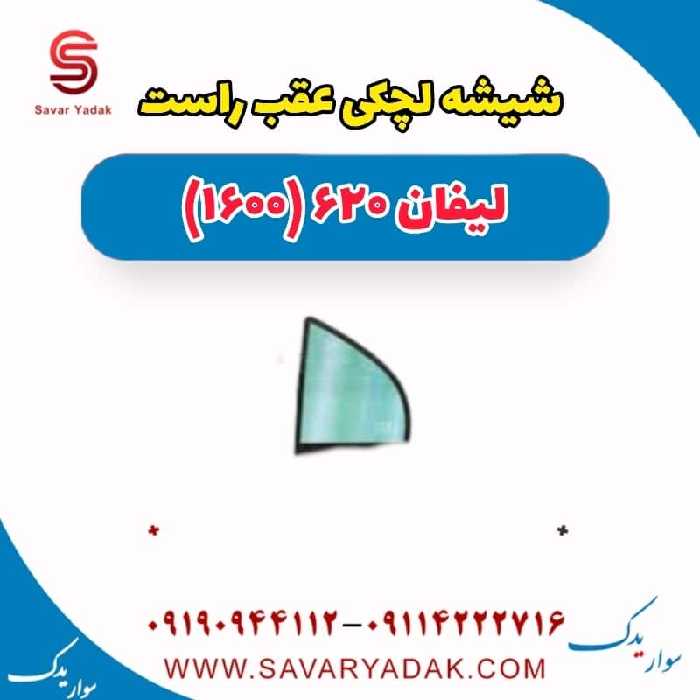 شیشه لچکی عقب راست لیفان 620 موتور 1600