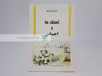 لحظه ها و احساس اثر فریدون مشیری