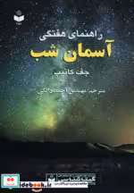 قیمت و خرید کتاب راهنمای هفتگی آسمان شب | ایده بوک