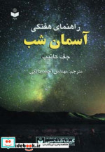 قیمت و خرید کتاب راهنمای هفتگی آسمان شب | ایده بوک