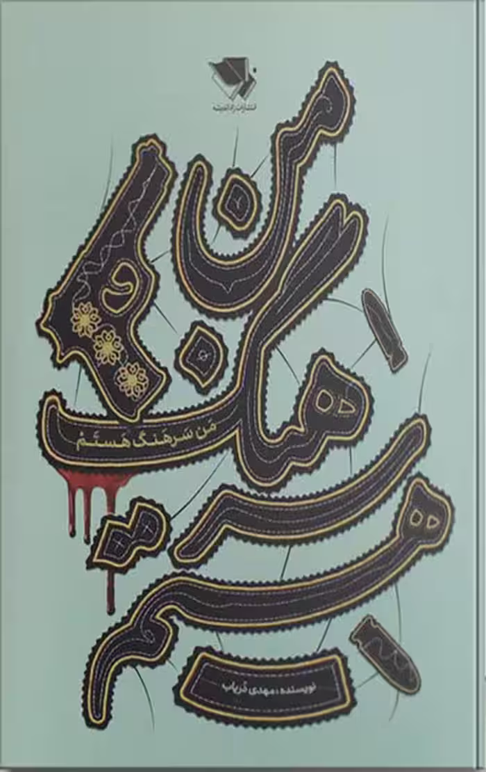 من سرهنگ هستم