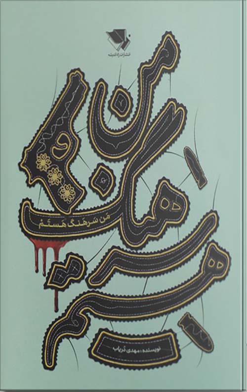 من سرهنگ هستم