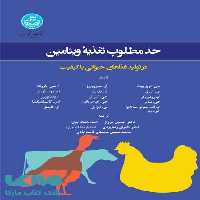 حد مطلوب تغذیه ویتامین نشر دانشگاه تهران