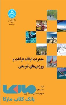 مدیریت اوقات فراغت ورزش‌های تفریحی نشر دانشگاه تهران