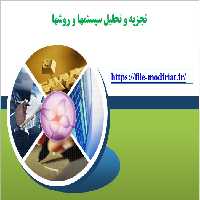 دانلود پاورپوینت تجزيه و تحليل سيستمها و روشها