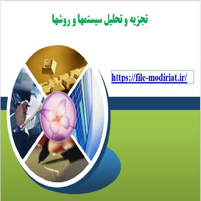 دانلود پاورپوینت تجزيه و تحليل سيستمها و روشها