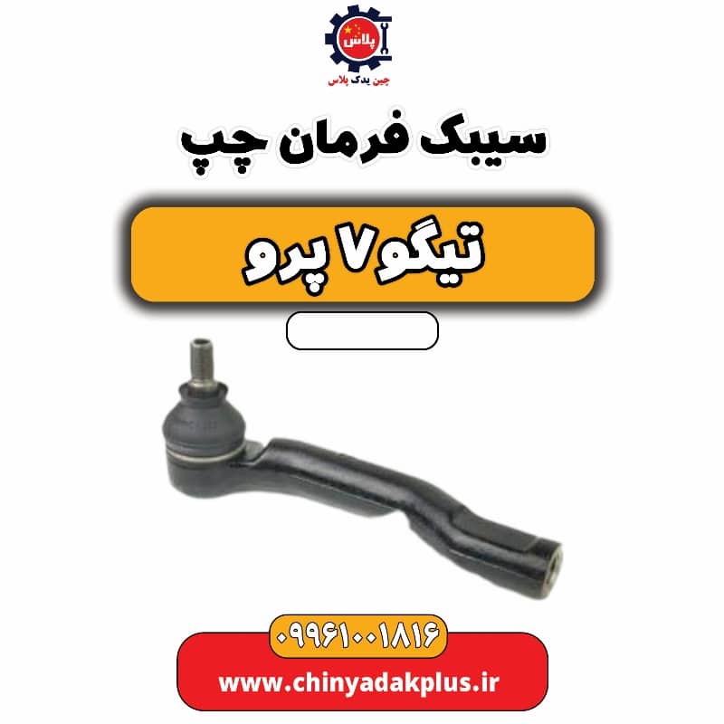 سیبک فرمان چپ تیگو 7 پرو