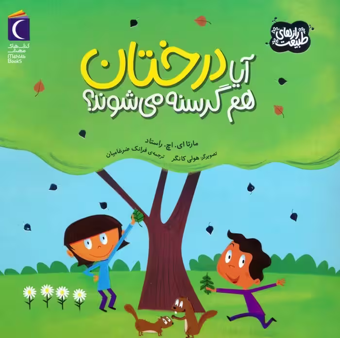 آیا درختان هم گرسنه می شوند؟ (رازهای طبیعت)،(گلاسه) - ناشربوک | خرید آنلاین کتاب