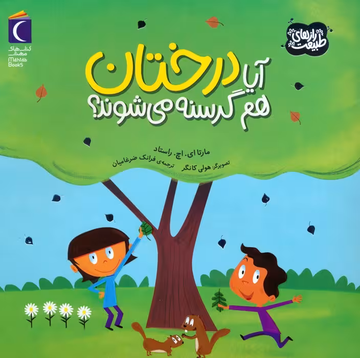 آیا درختان هم گرسنه می شوند؟ (رازهای طبیعت)،(گلاسه) - ناشربوک | خرید آنلاین کتاب