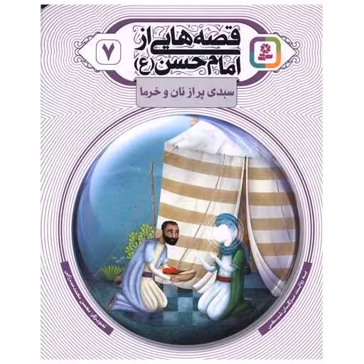 کتاب قصه هایی از امام حسن (7)(سبدی پر ازنان و خرما) اثر مژگان شیخی