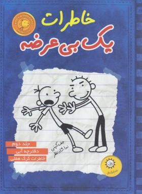 خاطره یک بی‌عرضه 2: دفترچه آبی