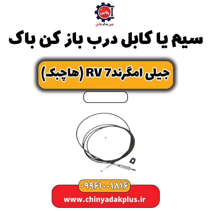 سیم یا کابل درب باز کن باک جیلی امگرند rv7 (هاچبک)