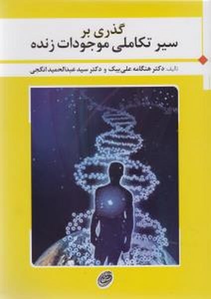 گذری بر سیر تکاملی موجودات زنده - کتاب‌فروشی کوچه کتاب