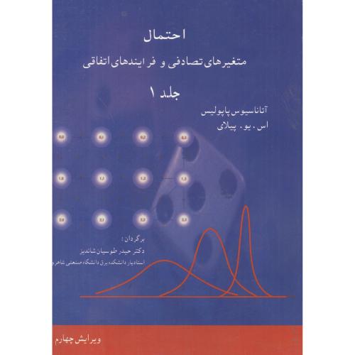 کتاب احتمال و متغیرهای تصادفی