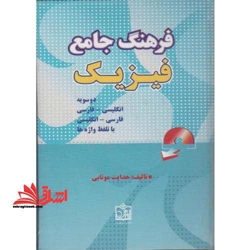 فرهنگ جامع و دو سویه فیزیک (با تلفظ واژه ها) (فارسی - انگلیسی) (انگلیسی - فارسی) - فروشگاه کتاب اشراق
