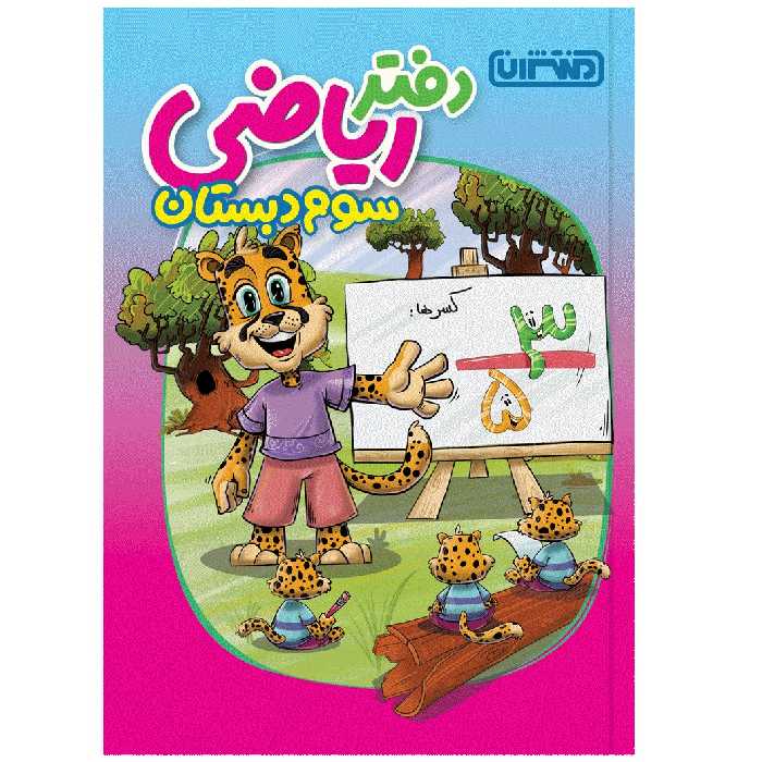 کتاب دفتر ریاضی سوم دبستان اثر جمعی از نویسندگان انتشارات منتشران