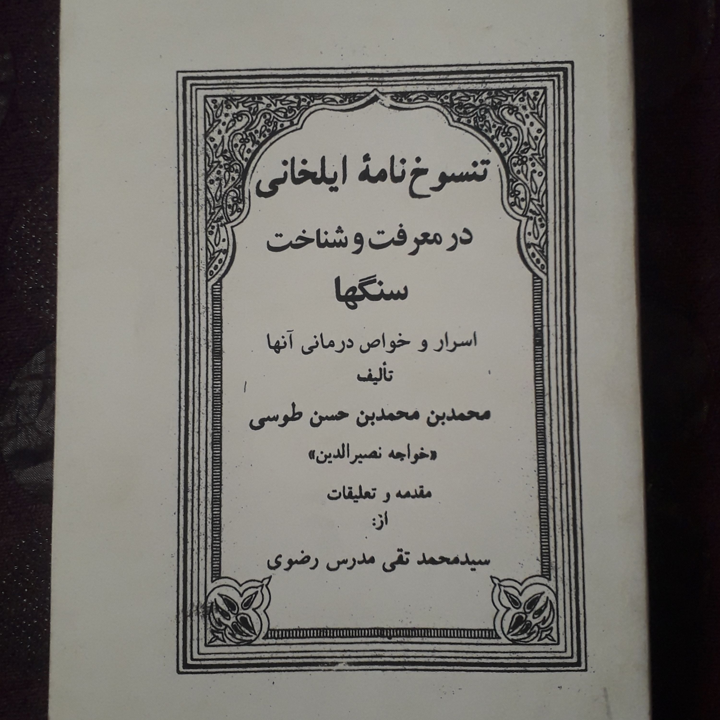 کتاب علوم غریبه تنسوخ نامه ایل خانی در معرف و شناخت سنگها و اسرار و خواص در مانی آن ها