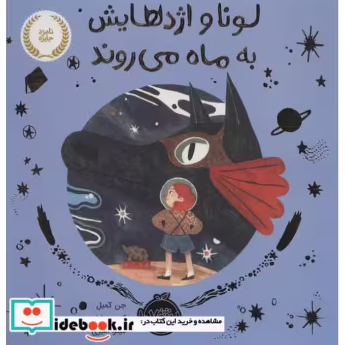 کتاب لونا و اژدهایش به ماه می روند