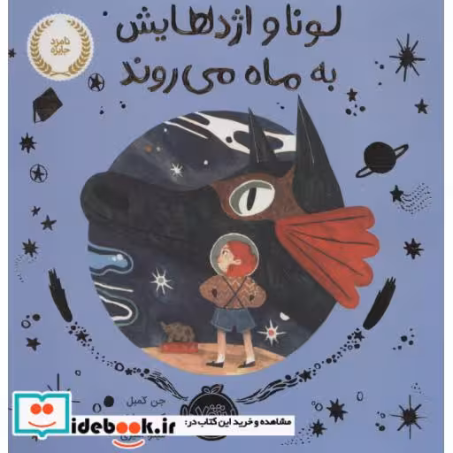 کتاب لونا و اژدهایش به ماه می روند