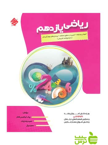 ریاضی یازدهم تجربی پیشرفته مبتکران - سیب ترش - SibTorsh مولف: حمیدرضا بیات