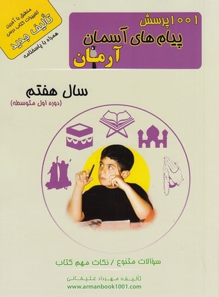 1001 پرسش پیام های آسمان آرمان - کتابفروشی کوچه کتاب