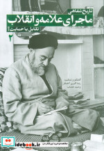 کتاب تاریخ شفاهی ماجرای علامه و انقلاب تقابل یا حمایت؟ 2 | ایده بوک