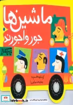 قیمت و خرید کتاب ماشین ها جورواجورند اثر شکوه قاسم نیا | ایده بوک