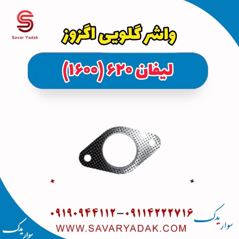 واشر گلویی اگزوز لیفان 620 موتور 1600