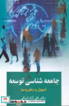خرید کتاب جامعه شناسی توسعه شمیز،رقعی،علم اصول و نظریه ها | ایده بوک