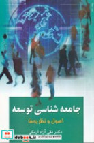 خرید کتاب جامعه شناسی توسعه شمیز،رقعی،علم اصول و نظریه ها | ایده بوک